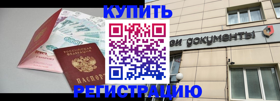 временная регистрация купить в Волгодонске