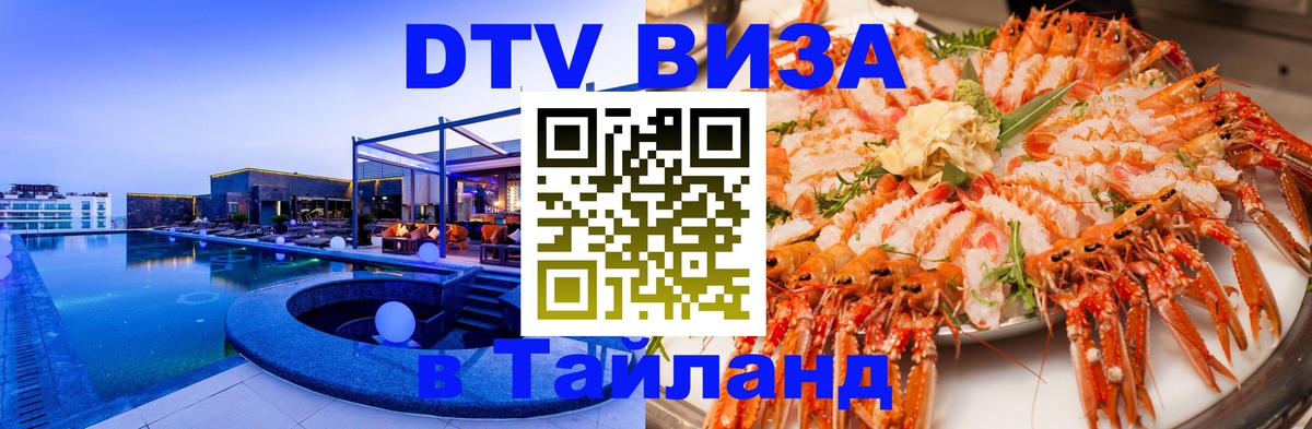 ДТВ VISA Тайланд для фрилансеров 
