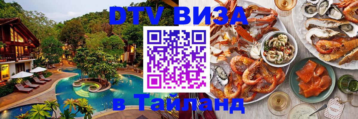 DTV виза Тайланд Волгодонск 